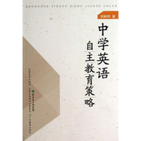 中学英语自主教育策略