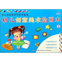 幼儿园最新实用美术画册：幼儿创意美术绘画本（3）