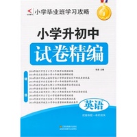 小学升初中试卷精编 英语