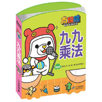 九九乘法 南极熊有声读物系列 念一念,唱一唱,轻松学乘法!&nbsp