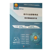 2014会计从业资格考试教材精编