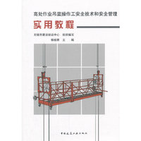 高处作业吊篮操作工安全技术和安全管理实用教程