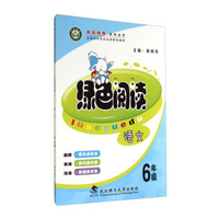 精读精练系列丛书：语文六年级
