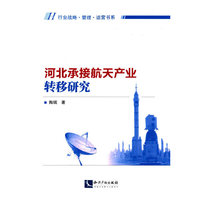 河北承接航天产业转移研究