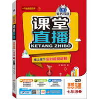 2015秋课堂直播:七年级思想上·鲁人版