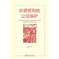 农民权利的公法保护
