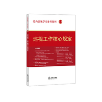 巡视工作核心规定-党内法规学习参考资料-14