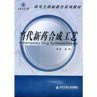 当代新药合成工艺