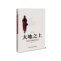 大地之上:中国生态现场访谈录