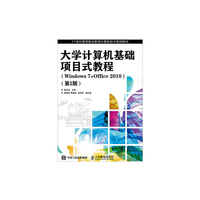 计算机基础项目式教程(Windows 7+Office 2010)
