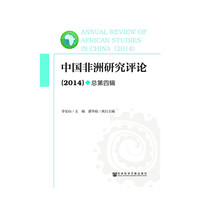 中国非洲研究评论-(2014)-总第四辑