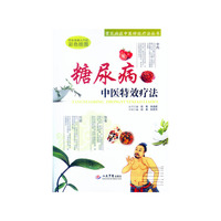糖尿病中医特效疗法