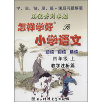创维素质教学检测丛书 怎样学好小学语文(R)4年级.上
