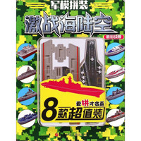 航母战舰/军模拼装激战海陆空