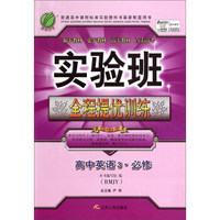 春雨 实验班全程提优训练：高中英语3（必修 RMJY）