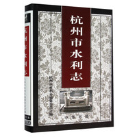 杭州市水利志