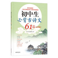初中生必备古诗文61篇-(必备版)