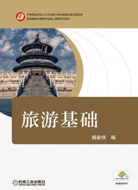 旅游基础