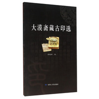 大漠斋藏古印选
