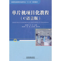 单片机项目化教程（C语言版）