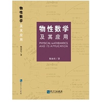物性数学及其应用