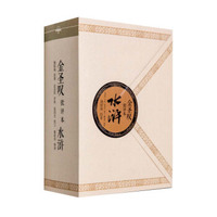 《金圣叹批评本水浒》（共3册）