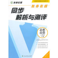 胜券在握 同步解析与测评 思想品德 八年级下册