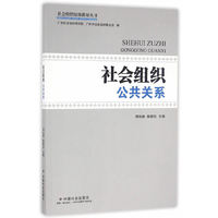 社会组织公共关系