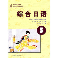 综合日语5(第二版）