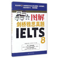 图解剑桥雅思真题-8