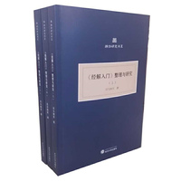 《经解入门》整理与研究-(全三册)
