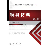 模具材料-第二版