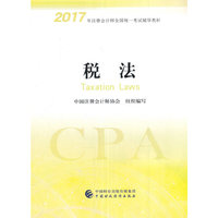2018年CPA注册会计师全国统一考试辅导教材-税法
