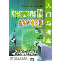 Dreamweaver MX 2004 中文版入门与提高