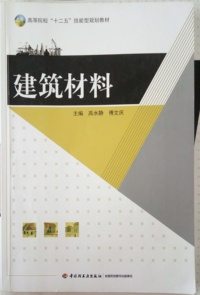 建筑材料