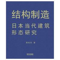 结构制造——日本当代建筑形态研究