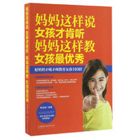 妈妈这样说,女孩才肯听；妈妈这样教，女孩最优秀