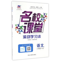 名校课堂滚动学习法：语文（八年级下 R）