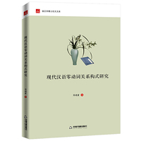 现代汉语零动词关系构式研究