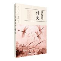 零起点学针灸（中医启蒙丛书）