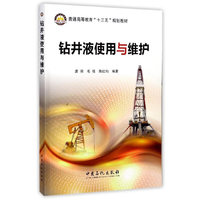 钻井液使用与维护