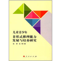 儿童青少年非形式推理能力发展与培养研究