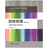 固体物理(第2版)