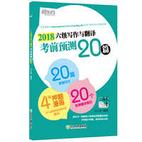 新东方 (2018)六级写作与翻译考前预测20篇