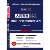 人民警察录用考试中公2019人民警察录用考试专用教材申论全真模拟预测试卷