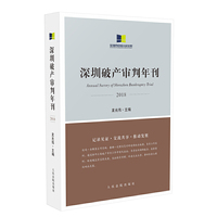 《深圳破产审判年刊（2018）》
