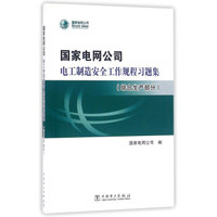 国家电网公司 电工制造安全工作规程习题集（综合生产部分 附光盘）