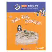 轻松猫中文分级读物 饭店，饭店，你在哪里?