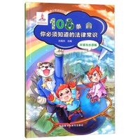 108条你必须知道的法律常识（环境与出游篇）/青少年法治文库