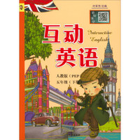 互动英语（五年级下册 人教版PEP）